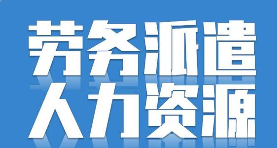 勞務(wù)派遣可以轉(zhuǎn)正嗎？